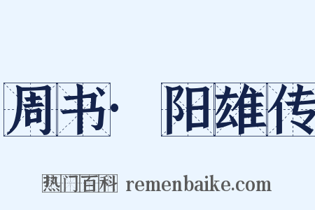 周书·阳雄传是什么意思的图片